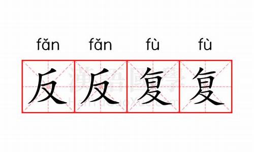 反反复复是词语还是成语-反反复复的意思是