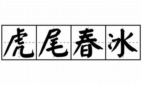 春冰虎尾造句-春冰虎尾的意思以及造句