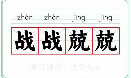 战战兢兢 的意思-战战兢兢的意思