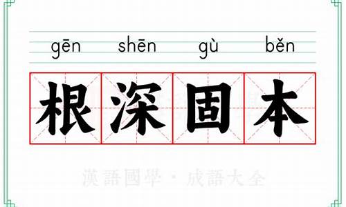 根深本固猜一生肖-根深本固如何造句