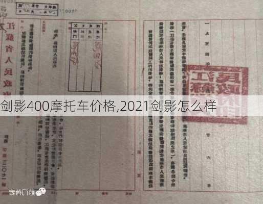 剑影400摩托车价格,2021剑影怎么样