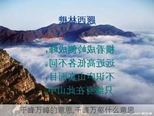 千峰万嶂的意思,千峰万壑什么意思