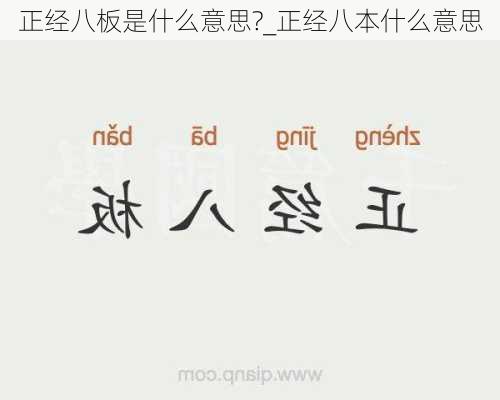 正经八板是什么意思?_正经八本什么意思