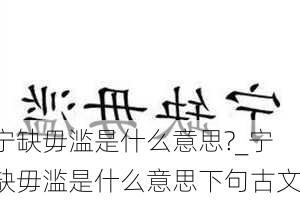 宁缺毋滥是什么意思?_宁缺毋滥是什么意思下句古文