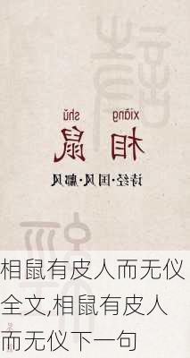 相鼠有皮人而无仪全文,相鼠有皮人而无仪下一句