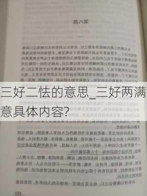 三好二怯的意思_三好两满意具体内容?