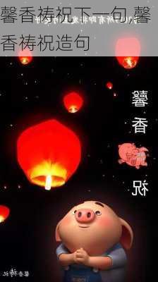 馨香祷祝下一句,馨香祷祝造句