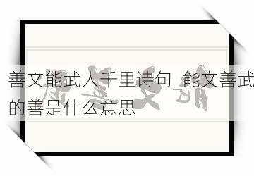 善文能武人千里诗句_能文善武的善是什么意思