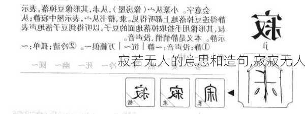 寂若无人的意思和造句,寂寂无人