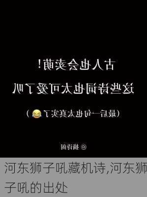 河东狮子吼藏机诗,河东狮子吼的出处