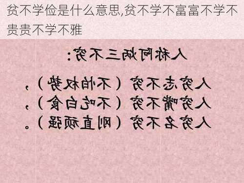 贫不学俭是什么意思,贫不学不富富不学不贵贵不学不雅