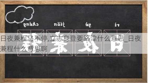 日夜兼程马不停,立志身登要路津什么意思_日夜兼程什么意思啊