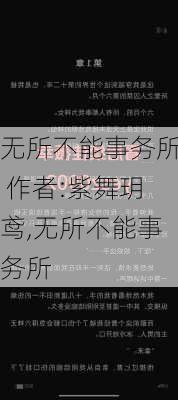 无所不能事务所 作者:紫舞玥鸢,无所不能事务所