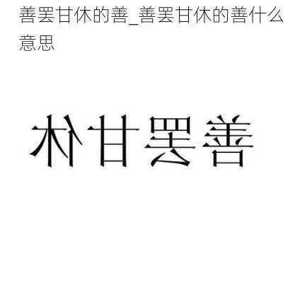 善罢甘休的善_善罢甘休的善什么意思