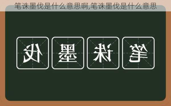 笔诛墨伐是什么意思啊,笔诛墨伐是什么意思