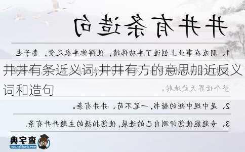 井井有条近义词,井井有方的意思加近反义词和造句