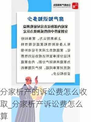 分家析产的诉讼费怎么收取_分家析产诉讼费怎么算