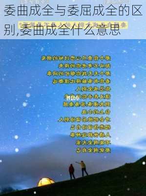 委曲成全与委屈成全的区别,委曲成全什么意思