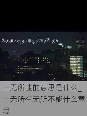 一无所能的意思是什么_一无所有无所不能什么意思