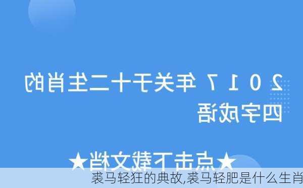 裘马轻狂的典故,裘马轻肥是什么生肖