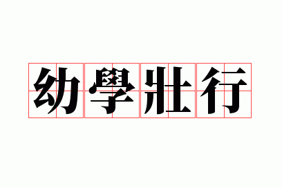 幼学壮行造句_幼学壮行造句二年级