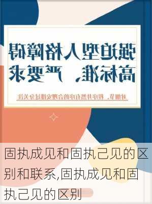 固执成见和固执己见的区别和联系,固执成见和固执己见的区别