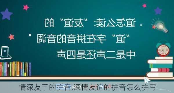 情深友于的拼音,深情友谊的拼音怎么拼写