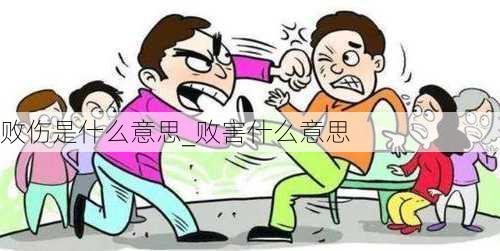 败伤是什么意思_败害什么意思