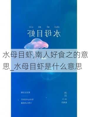 水母目虾,南人好食之的意思_水母目虾是什么意思