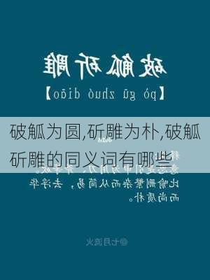 破觚为圆,斫雕为朴,破觚斫雕的同义词有哪些