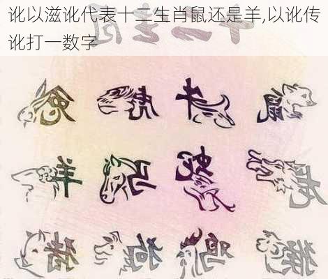 讹以滋讹代表十二生肖鼠还是羊,以讹传讹打一数字