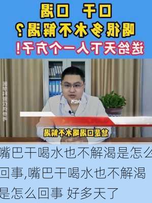 嘴巴干喝水也不解渴是怎么回事,嘴巴干喝水也不解渴是怎么回事 好多天了