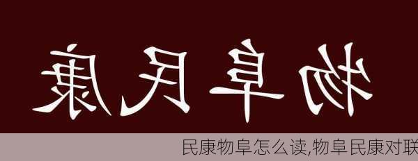 民康物阜怎么读,物阜民康对联