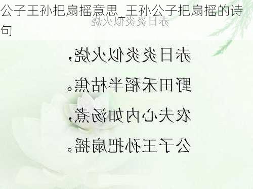 公子王孙把扇摇意思_王孙公子把扇摇的诗句