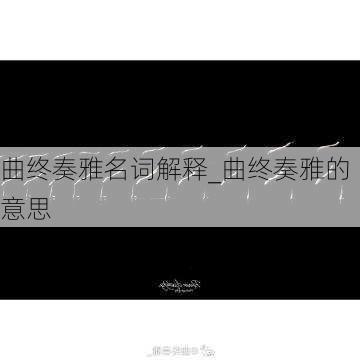 曲终奏雅名词解释_曲终奏雅的意思