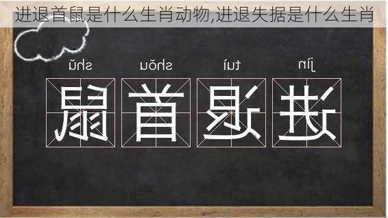 进退首鼠是什么生肖动物,进退失据是什么生肖