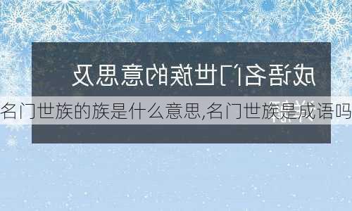 名门世族的族是什么意思,名门世族是成语吗