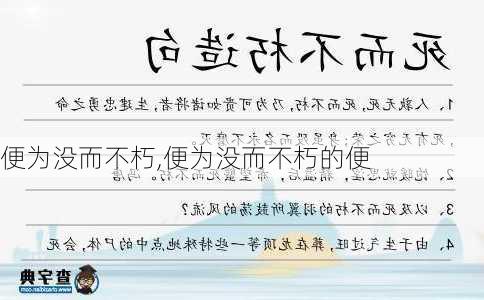 便为没而不朽,便为没而不朽的便