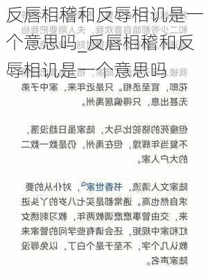 反唇相稽和反辱相讥是一个意思吗_反唇相稽和反辱相讥是一个意思吗