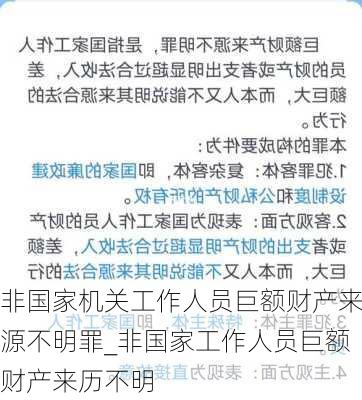 非国家机关工作人员巨额财产来源不明罪_非国家工作人员巨额财产来历不明