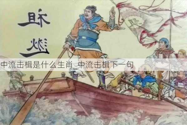 中流击楫是什么生肖_中流击楫下一句