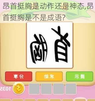 昂首挺胸是动作还是神态,昂首挺胸是不是成语?