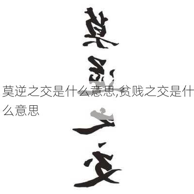 莫逆之交是什么意思,贫贱之交是什么意思