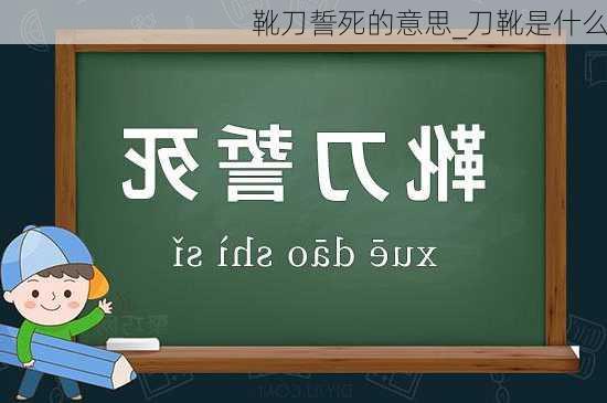 靴刀誓死的意思_刀靴是什么