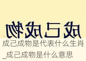 成己成物是代表什么生肖_成己成物是什么意思