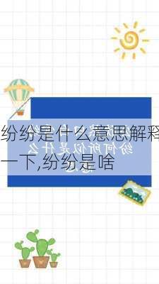 纷纷是什么意思解释一下,纷纷是啥