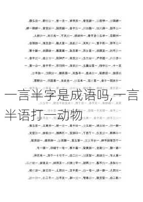 一言半字是成语吗,一言半语打一动物