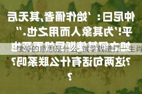 饿殍的意思是什么_饿莩载道打一生肖