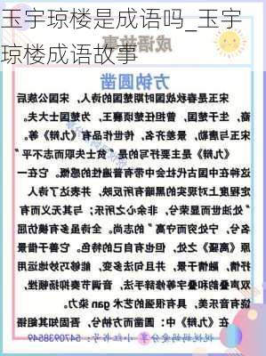 玉宇琼楼是成语吗_玉宇琼楼成语故事