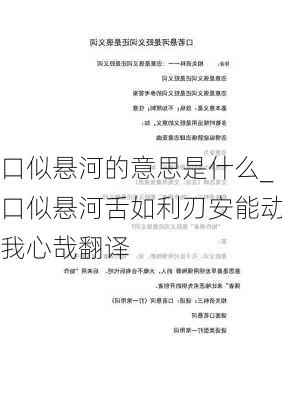 口似悬河的意思是什么_口似悬河舌如利刃安能动我心哉翻译